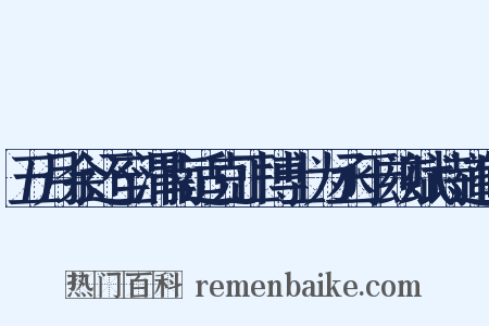 五月余还至渭南适克正博士为丞于兹赋诗道旧是什么意思的图片